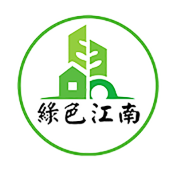 蘇州工業園區綠色江南公眾環境關注中心